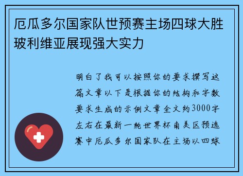 厄瓜多尔国家队世预赛主场四球大胜玻利维亚展现强大实力