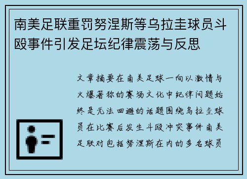 南美足联重罚努涅斯等乌拉圭球员斗殴事件引发足坛纪律震荡与反思 南美足联重罚努涅斯等乌拉圭球员斗殴事件引发足坛纪律震荡与反思