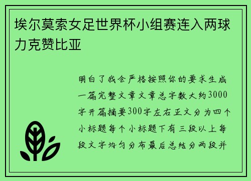 埃尔莫索女足世界杯小组赛连入两球力克赞比亚 埃尔莫索女足世界杯小组赛连入两球力克赞比亚