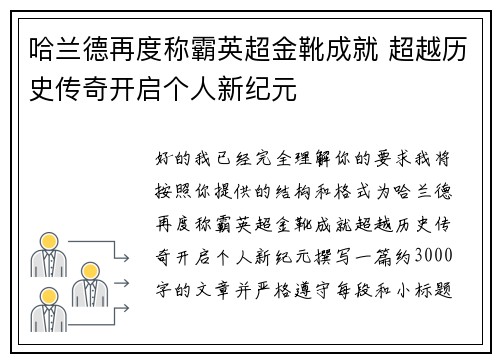 哈兰德再度称霸英超金靴成就 超越历史传奇开启个人新纪元 哈兰德再度称霸英超金靴成就 超越历史传奇开启个人新纪元