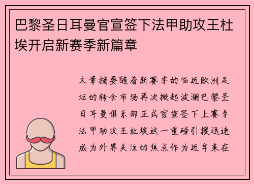 巴黎圣日耳曼官宣签下法甲助攻王杜埃开启新赛季新篇章 巴黎圣日耳曼官宣签下法甲助攻王杜埃开启新赛季新篇章
