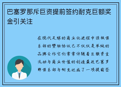 巴塞罗那斥巨资提前签约耐克巨额奖金引关注