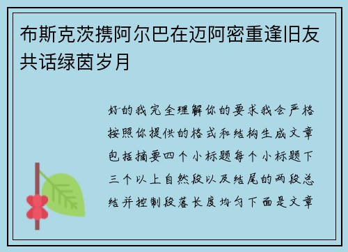 布斯克茨携阿尔巴在迈阿密重逢旧友共话绿茵岁月