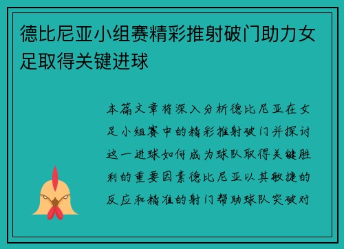 德比尼亚小组赛精彩推射破门助力女足取得关键进球 德比尼亚小组赛精彩推射破门助力女足取得关键进球