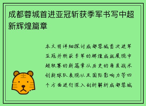 成都蓉城首进亚冠斩获季军书写中超新辉煌篇章 成都蓉城首进亚冠斩获季军书写中超新辉煌篇章