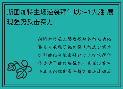 斯图加特主场逆袭拜仁以3-1大胜 展现强势反击实力