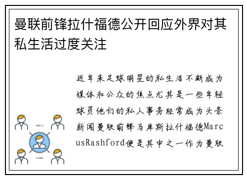 曼联前锋拉什福德公开回应外界对其私生活过度关注