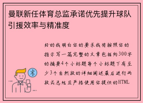 曼联新任体育总监承诺优先提升球队引援效率与精准度 曼联新任体育总监承诺优先提升球队引援效率与精准度