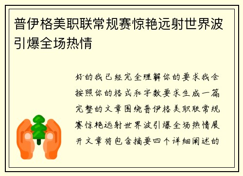 普伊格美职联常规赛惊艳远射世界波引爆全场热情 普伊格美职联常规赛惊艳远射世界波引爆全场热情