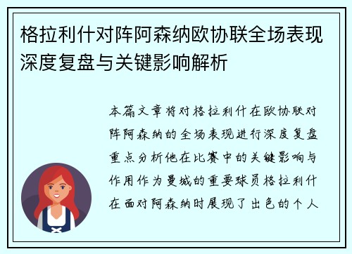 格拉利什对阵阿森纳欧协联全场表现深度复盘与关键影响解析