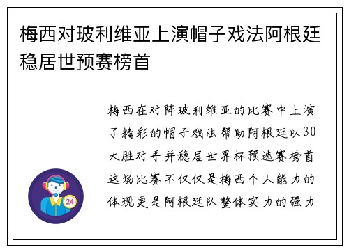 梅西对玻利维亚上演帽子戏法阿根廷稳居世预赛榜首