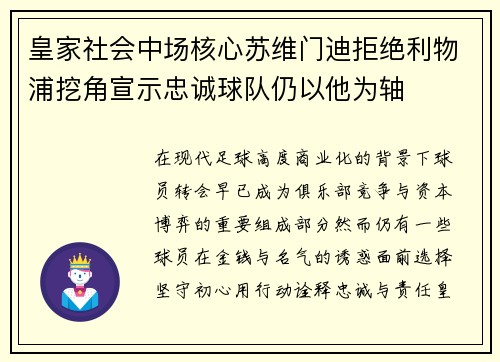 皇家社会中场核心苏维门迪拒绝利物浦挖角宣示忠诚球队仍以他为轴