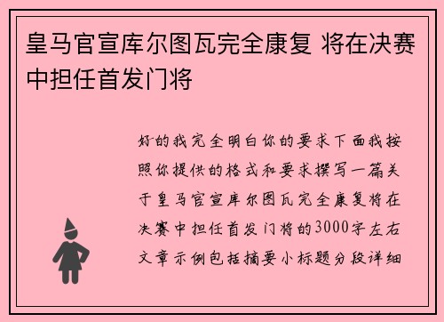 皇马官宣库尔图瓦完全康复 将在决赛中担任首发门将