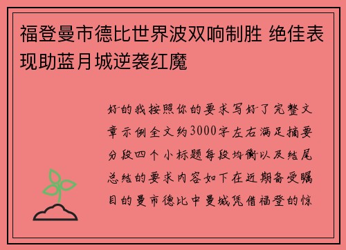 福登曼市德比世界波双响制胜 绝佳表现助蓝月城逆袭红魔 福登曼市德比世界波双响制胜 绝佳表现助蓝月城逆袭红魔