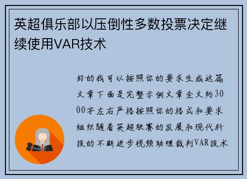 英超俱乐部以压倒性多数投票决定继续使用VAR技术 英超俱乐部以压倒性多数投票决定继续使用VAR技术