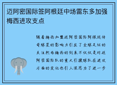 迈阿密国际签阿根廷中场雷东多加强梅西进攻支点