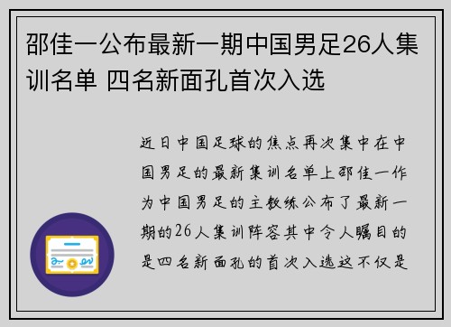 邵佳一公布最新一期中国男足26人集训名单 四名新面孔首次入选 邵佳一公布最新一期中国男足26人集训名单 四名新面孔首次入选