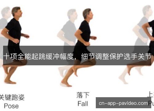 十项全能起跳缓冲幅度,细节调整保护选手关节 十项全能起跳缓冲幅度,细节调整保护选手关节