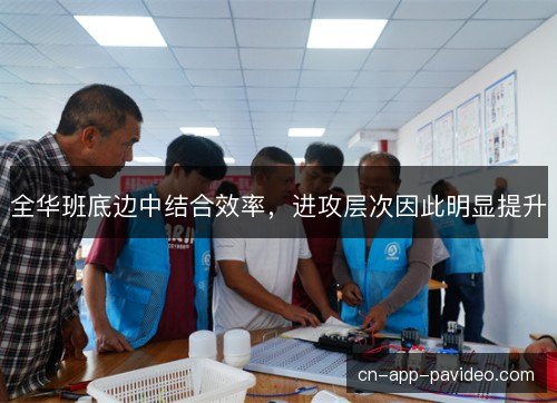 全华班底边中结合效率,进攻层次因此明显提升 全华班底边中结合效率,进攻层次因此明显提升