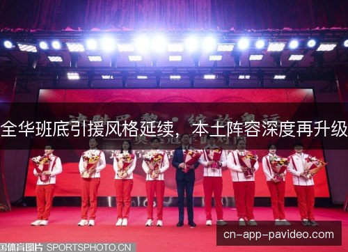 全华班底引援风格延续，本土阵容深度再升级